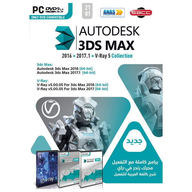 Autodesk 3ds Max (2016 & 2017) + V-Ray / (1-DVD)